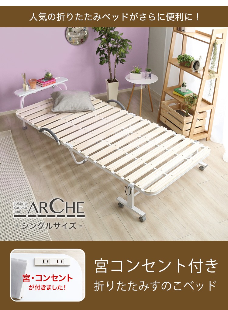 宮付き折りたたみ すのこベッドArche アルシュ 　シングル　組立済 AP SHOP - 暮らしを豊かにするお買い物 / 宮コンセント付き