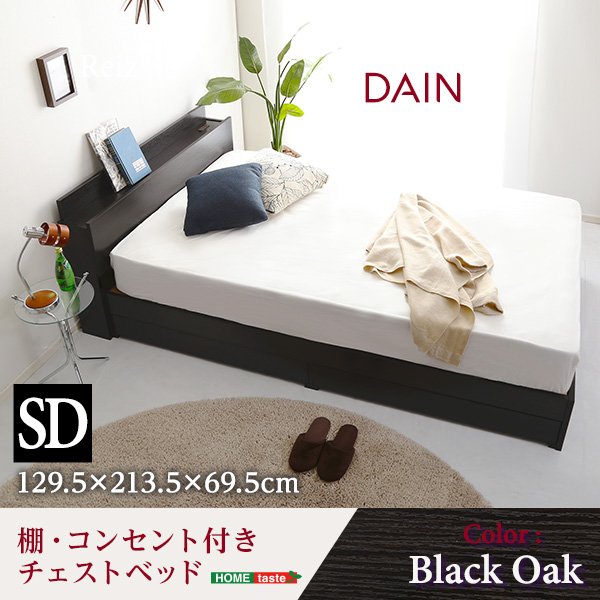 棚・コンセント付きチェストベッド　SDサイズ　【DAIN-ダイン-】