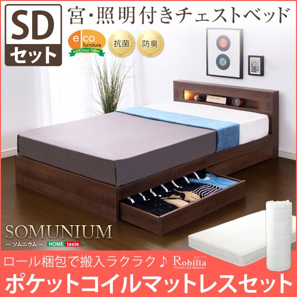 宮、照明付きチェストベッド【ソムニウム-SOMUNIUM-（セミダブル）】（ロール梱包のポケットコイルスプリングマットレス付き）