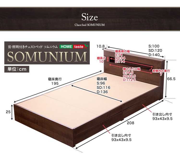 宮、照明付きチェストベッド【ソムニウム-SOMUNIUM-（セミダブル）】（ライト　コンセント付き　セミダブル）