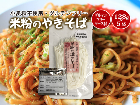 Ap Shop 暮らしを豊かにするお買い物 グルテンフリー 米粉の焼きそば 128g 5袋 グルテンフリーソース付 とよはしこめこ使用